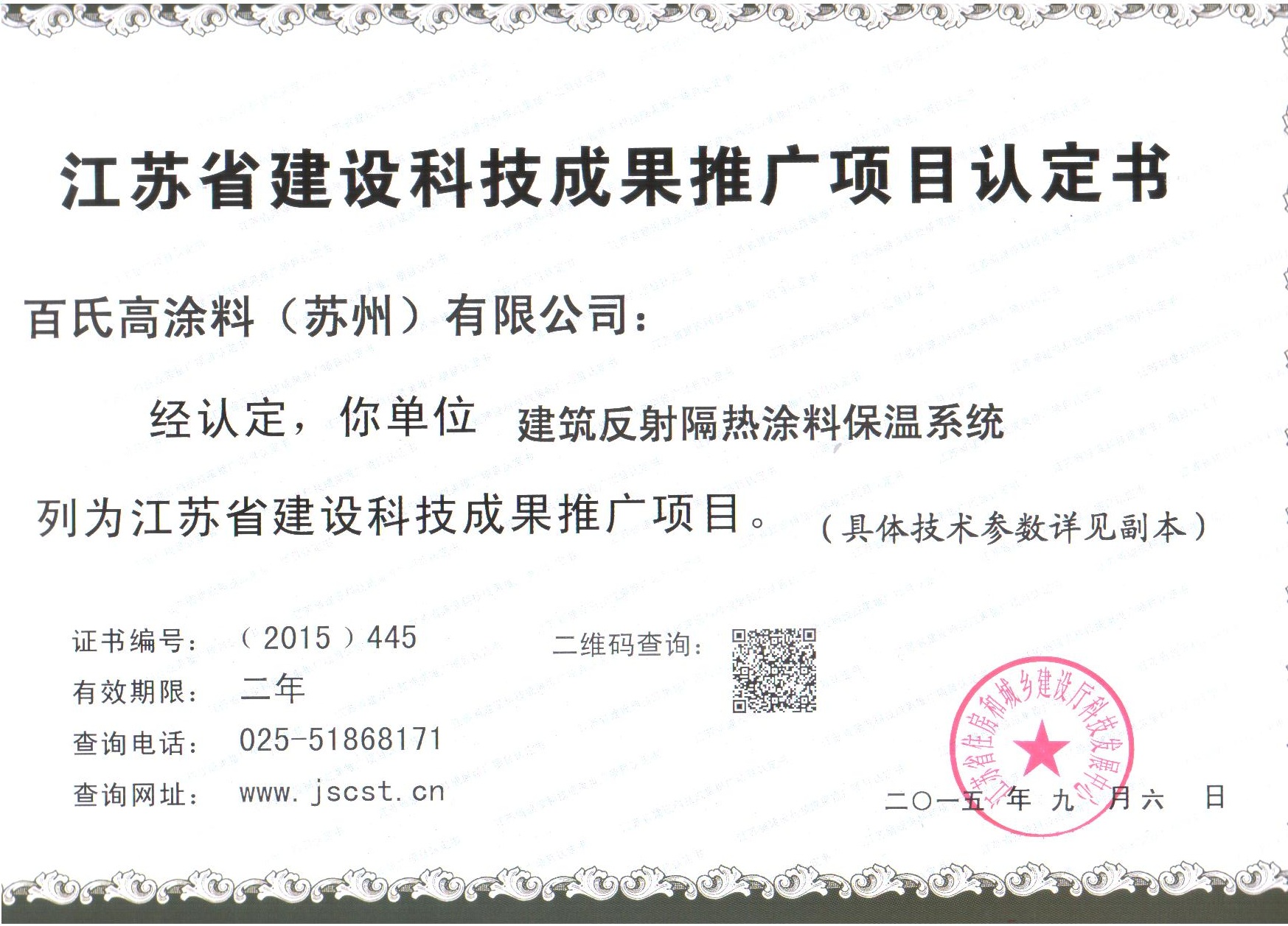 江蘇建設科技成果推廣項目認定書